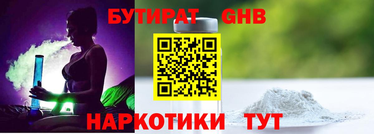 Бутират GHB  Вход с VPN  Петровск 