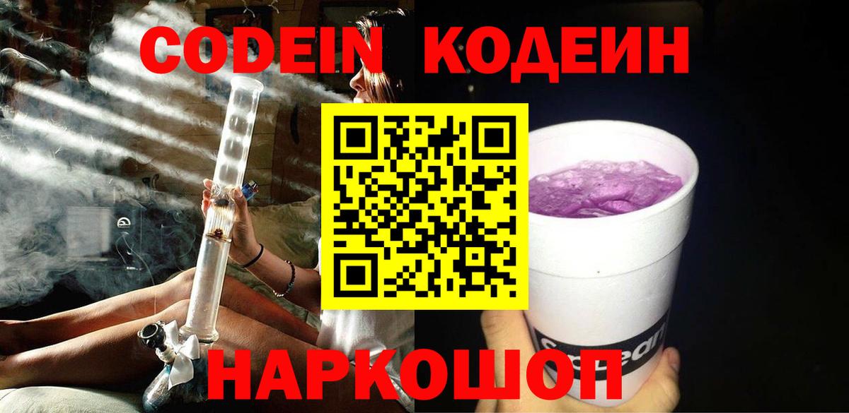 Петровск  Кодеиновый сироп Lean Purple Drank  Вход с VPN 